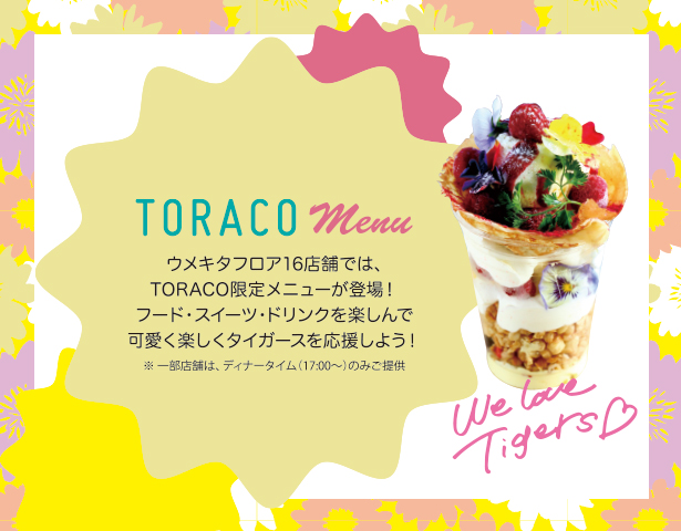 TORACO MENU ウメキタフロア16店舗では､TORACO限定メニューが登場!
