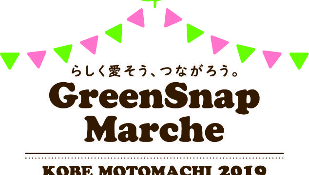 【GreenSnap Marche KOBE MOTOMACHI 2019】